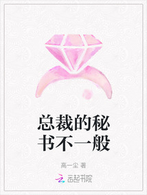 總裁的秘書不一般