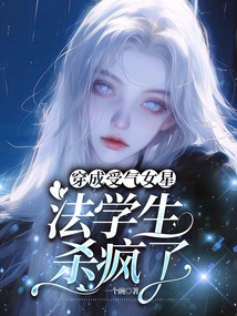 穿成受氣女星，法學(xué)生殺瘋了