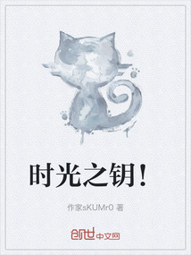 時光之鑰！