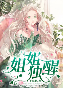 姐姐獨醒