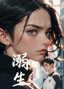 溺生
