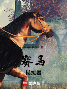 賽馬模擬器