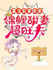 重生農家團寵,錦鯉甜妻超旺夫