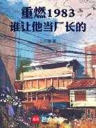 重燃1983：誰讓他當廠長的在線閱讀