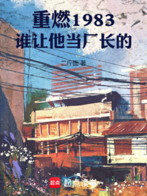 重燃1983:誰讓他當(dāng)廠長(zhǎng)的