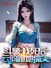 斗破：我死后，云韵跪地痛哭！在线阅读