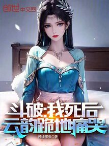 斗破：我死后，云韵跪地痛哭！在线阅读