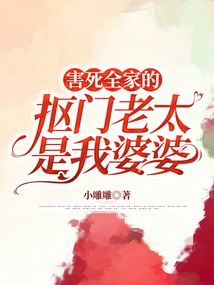 害死全家的摳門老太是我婆婆