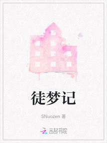 徒夢記