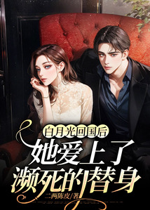 白月光回國后，她愛上了瀕死的替身