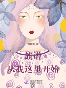 族譜從我這里開始