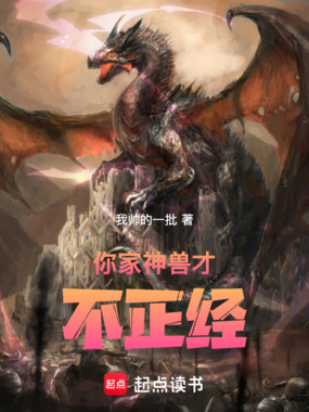你家神兽才不正经!在线阅读