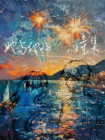 她與他的詩集