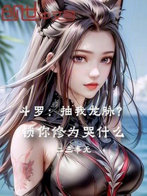 斗罗：抽我龙脉？锁你修为哭什么在线阅读