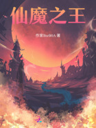 仙魔之王在線(xiàn)閱讀