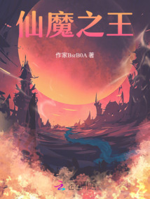 仙魔之王