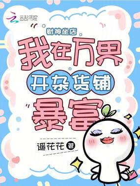 财神坐店：我在万界开杂货铺暴富在线阅读