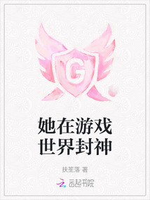 她在游戏世界封神