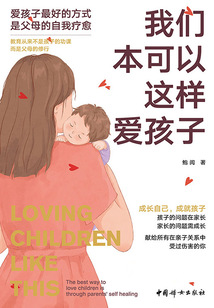 我們本可以這樣愛孩子