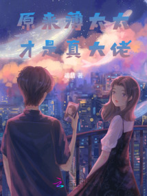 原來薄太太才是真大佬