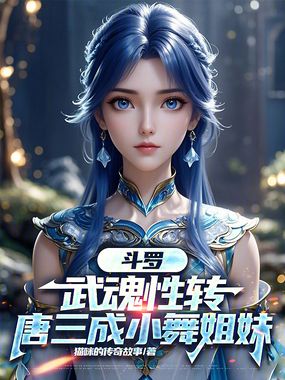 斗罗:武魂性转,唐三成小舞姐妹在线阅读