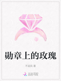 勛章上的玫瑰