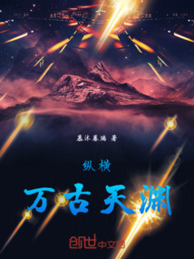 縱橫萬古天淵