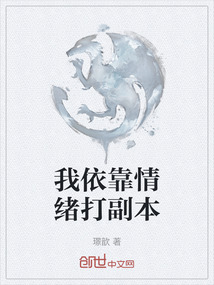 我依靠情緒打副本