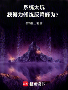 系统倒反天罡！我直接服毒修仙！在线阅读