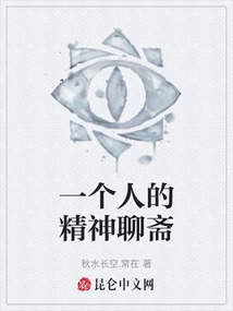 一個人的精神聊齋