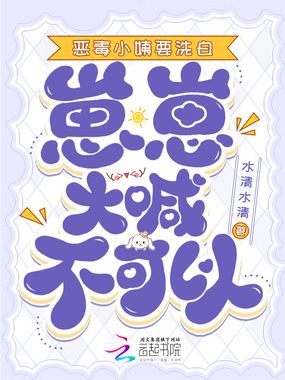 恶毒小姨要洗白，崽崽大喊不可以在线阅读