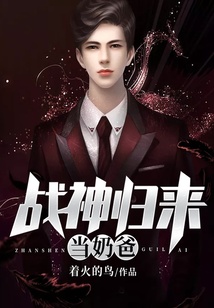 戰(zhàn)神歸來(lái)當(dāng)奶爸