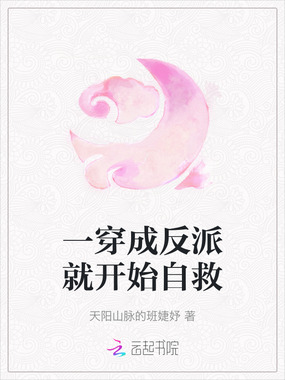 一穿成反派就开始自救在线阅读