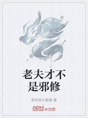 老夫才不是邪修在线阅读