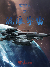 監控人之流浪宇宙