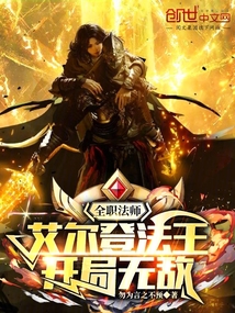 全職法師:艾爾登法王,開局無敵