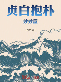 貞白抱樸妙妙屋