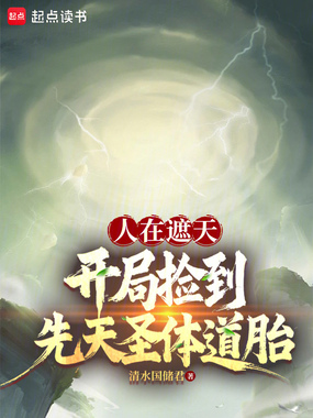 人在遮天,开局捡到先天圣体道胎在线阅读