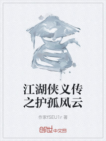 江湖俠義傳之護孤風云