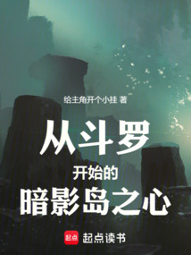 從斗羅開始的暗影島之心