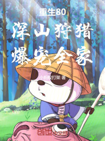 重生80：深山狩獵，爆寵全家