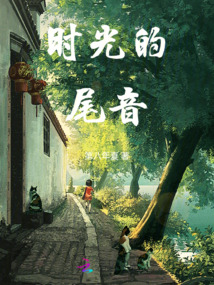 時光的尾音