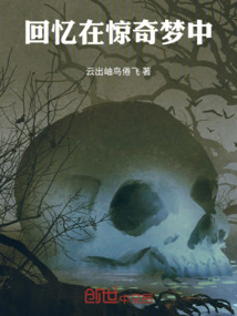 回憶在驚奇夢中