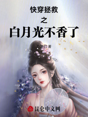 快穿拯救之白月光不香了在线阅读