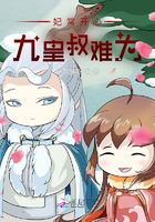 妃常开心：九皇叔难为在线阅读