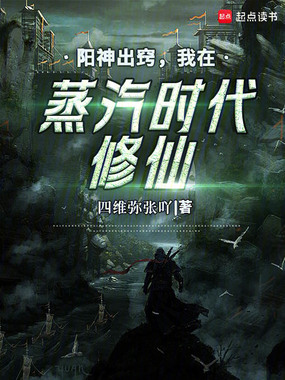 阳神出窍，我在蒸汽时代修仙在线阅读