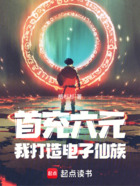 首充六元,我打造了电子仙族!在线阅读