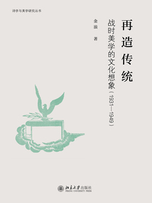 再造傳統：戰時美學的文化想象（1931—1949）
