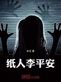 紙人李平安