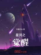 星河，之觉醒在线阅读